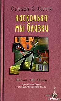 Читать онлайн книгу Насколько мы близки автор Келли Сьюзен С. Книга Насколько мы близки