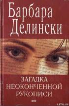 Читать онлайн книгу Загадка неоконченной рукописи автор Делински Барбара Книга Загадка неоконченной рукописи