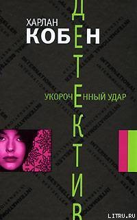 Читать онлайн книгу Укороченный удар автор Харлан Кобен Книга Укороченный удар