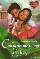 Читать онлайн книгу Соблазнительная лгунья автор Кларк Элизабет Книга Соблазнительная лгунья