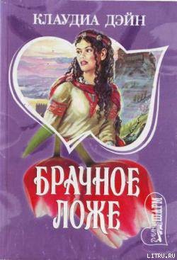 Книга Брачное ложе