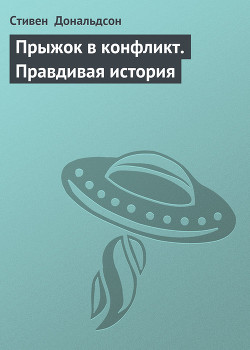 Читать онлайн книгу Прыжок в конфликт. Правдивая история автор Дональдсон Стивен Ридер Книга Прыжок в конфликт. Правдивая история