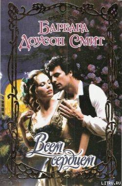 Читать онлайн книгу Всем сердцем автор Смит Барбара Доусон Книга Всем сердцем