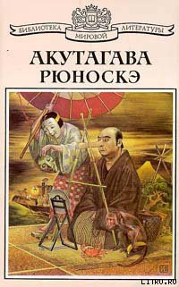 Читать онлайн книгу Дзюриано Китискэ автор Акутагава Рюноскэ Книга Дзюриано Китискэ