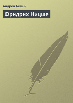 Читать онлайн книгу Фридрих Ницше автор Белый Андрей Книга Фридрих Ницше