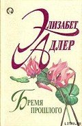 Книга Бремя прошлого