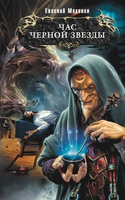 Книга Час Черной звезды