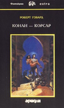 Читать онлайн книгу Королева черного побережья автор Говард Роберт Ирвин Книга Королева черного побережья