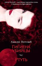 Читать онлайн книгу Гигиена убийцы автор Нотомб Амели Книга Гигиена убийцы