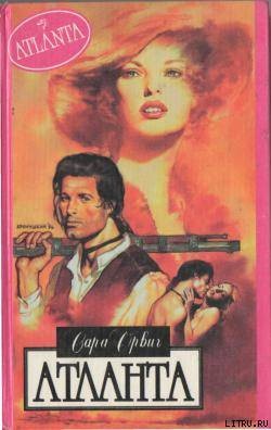 Читать онлайн книгу Атланта автор Орвиг Сара Книга Атланта