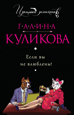 Читать онлайн книгу Если вы не влюблены автор Куликова Галина Михайловна Книга Если вы не влюблены