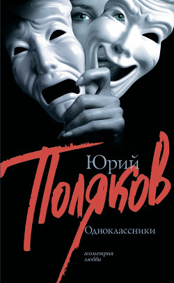 Читать онлайн книгу Одноклассники (Сборник) автор Поляков Юрий Михайлович Книга Одноклассники (Сборник)
