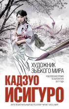 Читать онлайн книгу Художник зыбкого мира автор Исигуро Кадзуо Книга Художник зыбкого мира