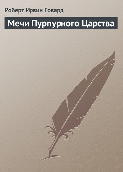 Читать онлайн книгу Мечи Пурпурного Царства автор Говард Роберт Ирвин Книга Мечи Пурпурного Царства