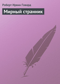Читать онлайн книгу Мирный странник автор Говард Роберт Ирвин Книга Мирный странник