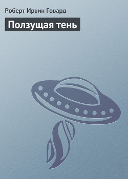 Книга Ползущая тень