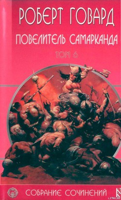 Читать онлайн книгу Повелитель Самарканда автор Говард Роберт Ирвин Книга Повелитель Самарканда