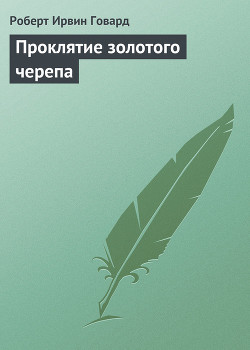 Читать онлайн книгу Проклятие золотого черепа автор Говард Роберт Ирвин Книга Проклятие золотого черепа