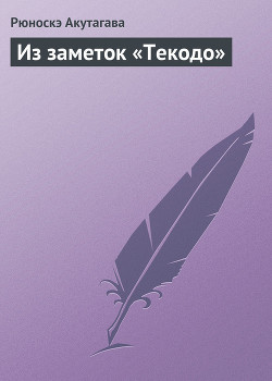 Читать онлайн книгу Из заметок «Текодо» автор Акутагава Рюноскэ Книга Из заметок «Текодо»