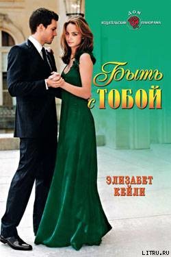 Читать онлайн книгу Быть с тобой автор Кейли Элизабет Книга Быть с тобой