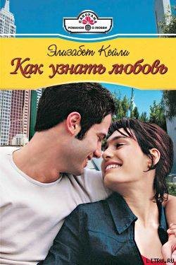 Читать онлайн книгу Как узнать любовь автор Кейли Элизабет Книга Как узнать любовь
