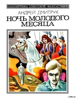Читать онлайн книгу Ночь молодого месяца (сборник) автор Дмитрук Андрей Всеволодович Книга Ночь молодого месяца (сборник)