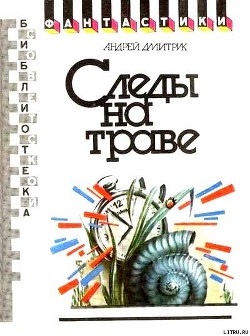 Читать онлайн книгу Следы на траве (сборник) автор Дмитрук Андрей Всеволодович Книга Следы на траве (сборник)