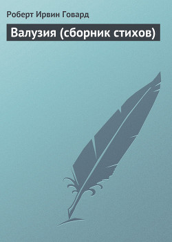 Читать онлайн книгу Валузия (сборник стихов) автор Говард Роберт Ирвин Книга Валузия (сборник стихов)