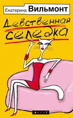 Читать онлайн книгу Девственная селедка автор Вильмонт Екатерина Николаевна Книга Девственная селедка