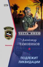 Читать онлайн книгу Подлежит ликвидации автор Тамоников Александр Александрович Книга Подлежит ликвидации