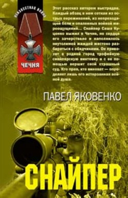 Читать онлайн книгу Снайпер автор Яковенко Павел Владимирович Книга Снайпер