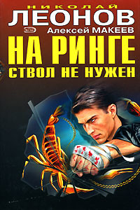 Читать онлайн книгу На ринге ствол не нужен автор Макеев Алексей Викторович Книга На ринге ствол не нужен
