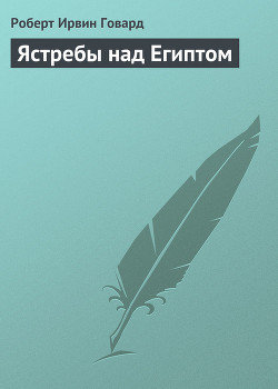 Читать онлайн книгу Ястребы над Египтом автор Говард Роберт Ирвин Книга Ястребы над Египтом