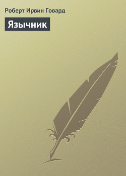Читать онлайн книгу Язычник автор Говард Роберт Ирвин Книга Язычник