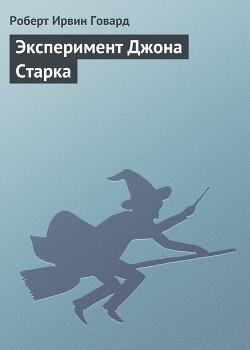 Книга Эксперимент Джона Старка