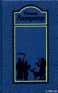 Читать онлайн книгу Перстень рыбака автор Лагерлеф Сельма Оттилия Ловиса Книга Перстень рыбака