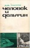 Читать онлайн книгу Человек и дельфин автор Лилли Джон Каннингам Книга Человек и дельфин
