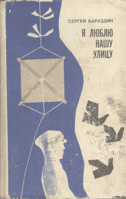 Читать онлайн книгу Я люблю нашу улицу... автор Баруздин Сергей Алексеевич Книга Я люблю нашу улицу...