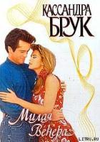 Читать онлайн книгу Милая Венера автор Брук Кассандра Книга Милая Венера