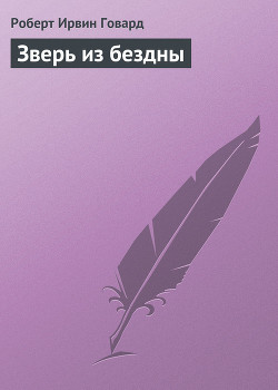 Читать онлайн книгу Зверь из бездны автор Говард Роберт Ирвин Книга Зверь из бездны
