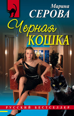 Читать онлайн книгу Черная кошка автор Серова Марина Сергеевна Книга Черная кошка