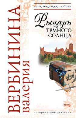Читать онлайн книгу Рыцарь темного солнца автор Вербинина Валерия Книга Рыцарь темного солнца