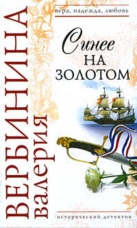 Читать онлайн книгу Синее на золотом автор Вербинина Валерия Книга Синее на золотом