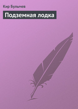 Читать онлайн книгу Подземная лодка (с иллюстрациями) автор Булычев Кир Книга Подземная лодка (с иллюстрациями)