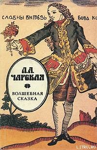 Читать онлайн книгу Волшебная сказка автор Чарская Лидия Алексеевна Книга Волшебная сказка