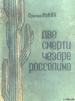 Читать онлайн книгу Две смерти Чезаре Россолимо (Фантастические повести) автор Львов Аркадий Львович Книга Две смерти Чезаре Россолимо (Фантастические повести)
