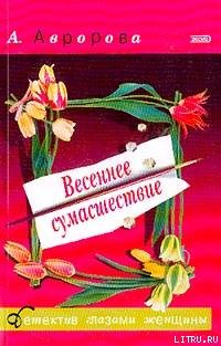 Читать онлайн книгу Весеннее сумасшествие автор Авророва Александра Книга Весеннее сумасшествие