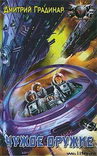 Читать онлайн книгу Чужое оружие автор Градинар Дмитрий Степанович Книга Чужое оружие