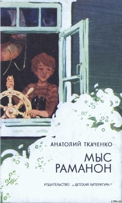 Читать онлайн книгу Мыс Раманон автор Ткаченко Анатолий Сергеевич Книга Мыс Раманон