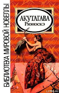 Читать онлайн книгу Лошадиные ноги автор Акутагава Рюноскэ Книга Лошадиные ноги